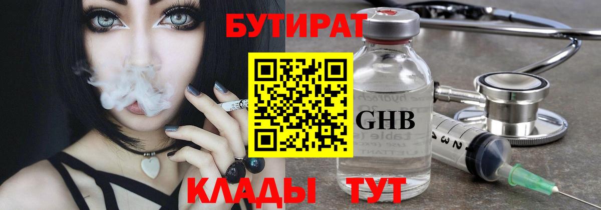 Бутират Butirat Бузулук
