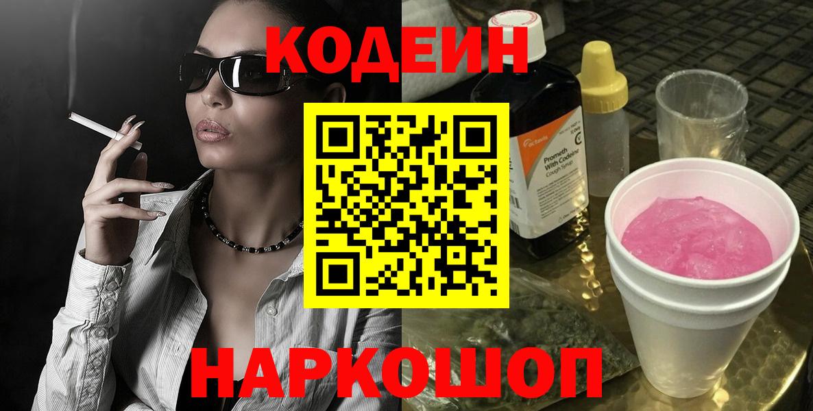 Кодеин Purple Drank Бузулук